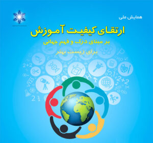 همایش ارتقای آموزش با کیفیت بر مبنای درک وفهم جهانی، برای بهتر زیستن