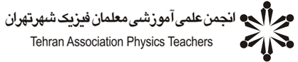 انجمن علمی آموزشی معلمان فیزیک شهر تهران