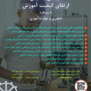 نهمین همایش ارتقای کیفیت آموزش با رویکرد فناوری و مهارت آموزی