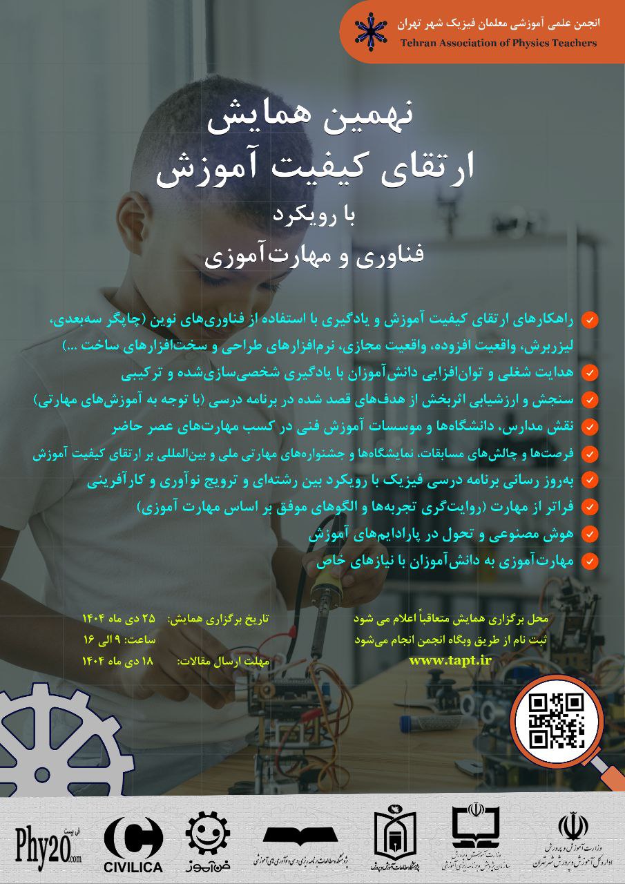نهمین همایش ارتقای کیفیت آموزش با رویکرد فناوری و مهارت آموزی